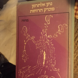 פונדק הרוחות