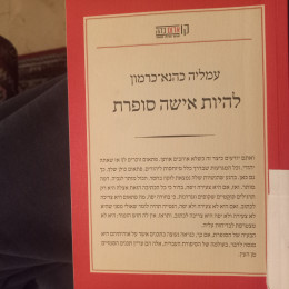 להיות אשה סופרת