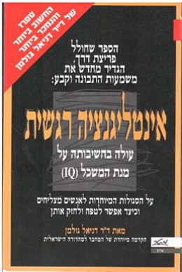 אינטליגנציה רגשית