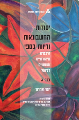 יסודות החשבונאות ודיווח כספי א-ג