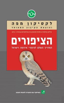 הציפורים המדריך השלם לציפורי אירופה וישראל לקסיקון מפה: הציפורים הוא מגדיר הציפורים המקיף ביותר הקי