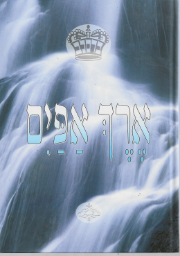 ארך אפיים