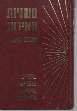 משניות מאירות: מסכת סוכה