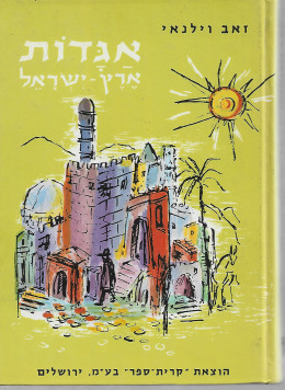 אגדות ארץ-ישראל : ירושלים, יהודה, ים-המלח, שומרון