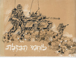 לוחמי הבזלת - רשמים ורישומים במערכה על רמת הגולן במלחמת יום הכיפורים