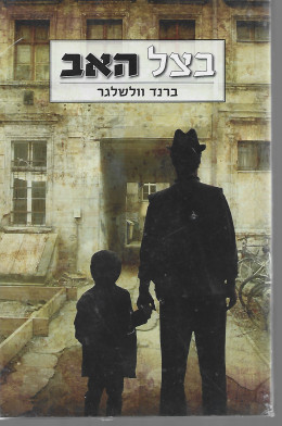 בצל האב - A German Life