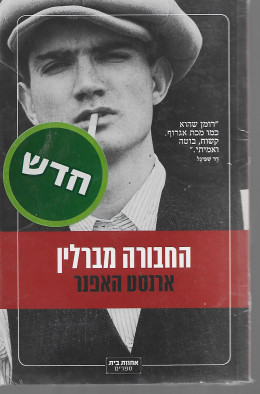 החבורה מברלין