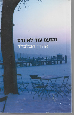 והזעם עוד לא נדם