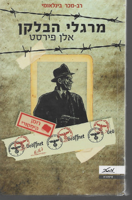 מרגלי הבלקן