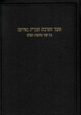 החינוך והתרבות היהודית באירופה בין שתי מלחמות עולם (במצב ט