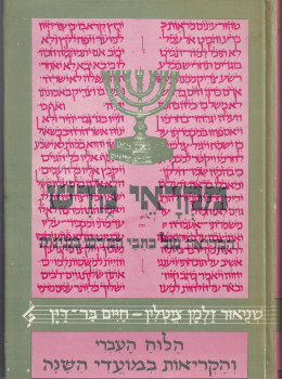 מקראי קודש הלוח העברי והקריאה במועדי השנה