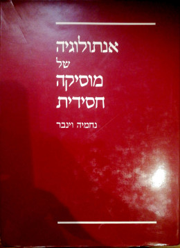 אנתולוגיה של מוסיקה חסידית