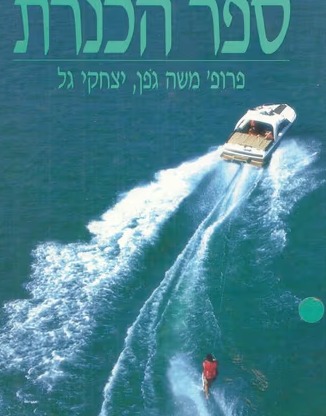 ספר הכנרת / חלק א'- האגם - פרופ' משה גפו, חלק ב'- חופים ואתרים - יצחקי גל