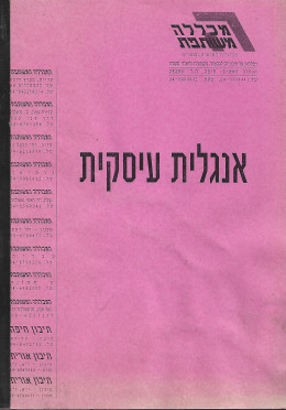 אנגלית עסקית המכללה המשותפת