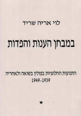 במבחן הענות והפדות / כרך א' (כחדש! המחיר כולל משלוח)