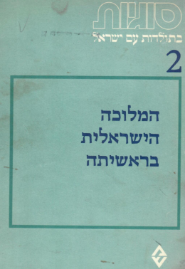המלוכה הישראלית בראשיתה (כחדש, המחיר כולל משלוח)