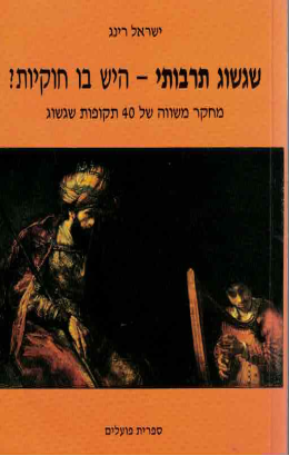 שגשוג תרבותי היש בו חוקיות (כחדש, המחיר כולל משלוח)