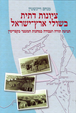 ציונות דתית בשולי ארץ-ישראל / תנועת תורה ועבודה במחנות המעצר בקפריסין (כחדש, המחיר כולל משלוח)
