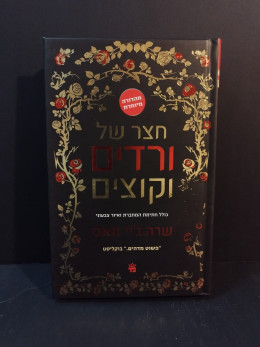חצר של ורדים וקוצים