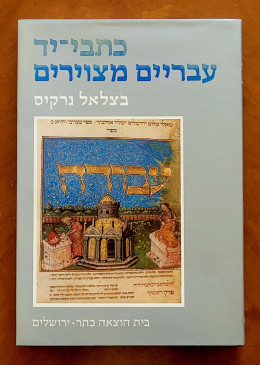 כתבי-יד עבריים מצוירים