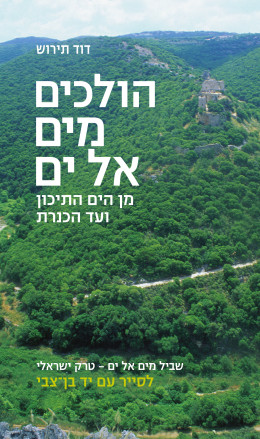 הולכים מים אל ים