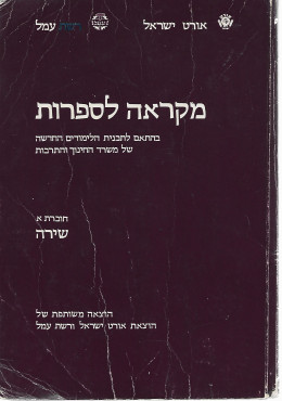 מקראה לספרות - בהתאם לתכנית הלימודים החדשה של משרד החינוך והתרבות : חוברת א (שירה)
