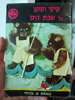 קיקי וקוקו על שפת הים