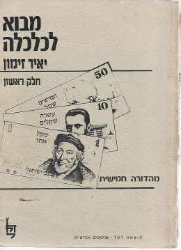 מבוא לכלכלה חלק ראשון