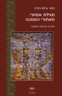 מגילת אסתר: מאחורי המסכה