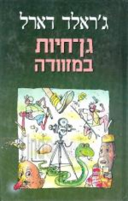 גן-חיות במזוודה