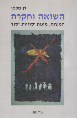 השואה וחקרה (כחדש, המחיר כולל משלוח)