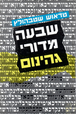 שבעה מדורי גהינום (כחדש!, המחיר כולל משלוח)