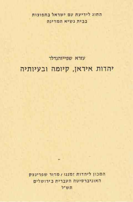 יהדות איראן קיומה ובעיותיה (כחדש, המחיר כולל משלוח)