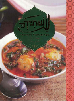 עשתידכ: ספר הבישול העיראקי (חדש! המחיר כולל משלוח)