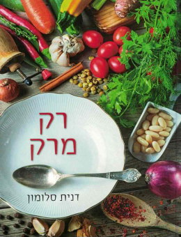 רק מרק (חדש! המחיר כולל משלוח)