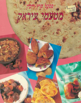 מטעמי עיראק (חדש, המחיר כולל משלוח)