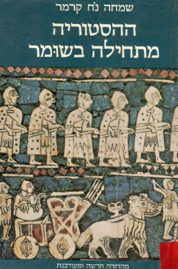 ההיסטוריה מתחילה בשומר (כחדש, המחיר כולל משלוח)
