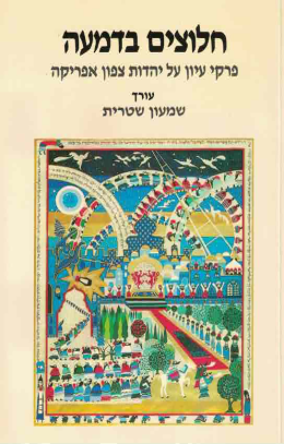 חלוצים בדמעה: פרקי עיון על יהדות צפון אפריקה (כחדש, המחיר כולל משלוח)