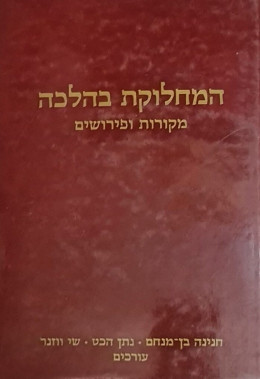 המחלוקת בהלכה