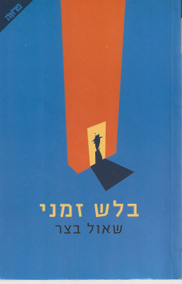 בלש זמני