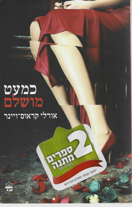 כמעט מושלם