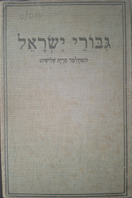 גבורי ישראל / 1932 (המתלמד סדרה שלישית)