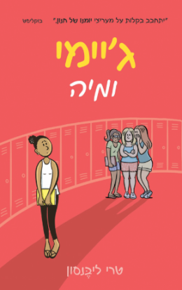 ג'יימי ומיה