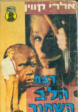 רצח הלב השחור