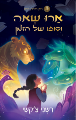 ארו שאה וסופו של הזמן