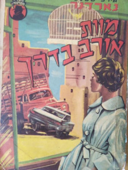 מוות אורב בדרך