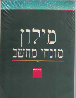 מילון מונחי מחשב - (כחדש, המחיר כולל משלוח)