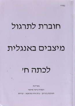 חוברת לתרגול מיצבים באנגלית לכיתה ח'