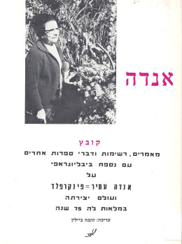 אנדה - מאמרים רשימות ודברי ספרות. (כחדש, המחיר כולל משלוח)