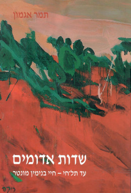 שדות אדומים - עד תל-חי - חיי בנימין מונטר (כחדש, המחיר כולל משלוח)